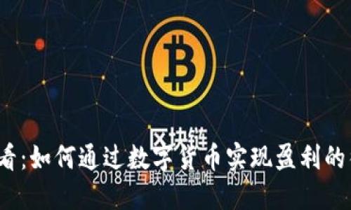 2025必看：如何通过数字货币实现盈利的彻底指南