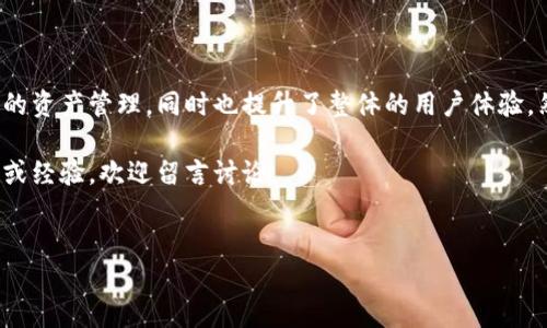 关于“TP钱包可以导入狐狸钱包吗”，这是一个涉及到数字货币钱包之间互操作性的问题。在这篇文章中，我们将探讨TP钱包（TokenPocket）与狐狸钱包（MetaMask）之间的数据迁移，分析其可行性及步骤，并提供相关的安全性建议。

什么是TP钱包和狐狸钱包？
TP钱包是一种多链数币钱包，支持多种数字资产的存储和管理。它的用户界面友好，适合初学者和经验丰富的用户。与此同时，狐狸钱包通常被称为MetaMask，是以太坊生态系统极为流行的数字钱包，提供了简便的浏览器扩展和移动应用，用于管理以太坊和ERC-20代币。

导入钱包的可能性
在确定TP钱包是否能够导入狐狸钱包之前，我们需要明白这两个钱包的导入机制。通常来说，数字货币钱包允许用户通过助记词或私钥导入其他钱包。TP钱包与狐狸钱包都是可以使用助记词来恢复资产的，因此理论上是可以通过这种方式进行数据迁移的。

具体步骤
如果你决定将TP钱包的资产导入到狐狸钱包，以下是简要的步骤：
ol
    listrong备份助记词：/strong打开TP钱包，进入设置，找到“备份助记词”选项。确保在安全的地方保存你的助记词。/li
    listrong安装狐狸钱包：/strong如果你尚未安装狐狸钱包，请先从浏览器扩展商店或应用商店下载并安装。/li
    listrong导入助记词：/strong打开狐狸钱包，选择“导入钱包”，输入你的助记词。确认无误后，点击“导入”。此时，资产应该会显示在你的狐狸钱包中。/li
    listrong检查资产：/strong导入后，验证你的资产是否成功迁移。如果有任何问题，可以重新检查助记词或寻求客服支持。/li
/ol

注意事项
在导入时，请特别注意以下几个安全性因素：
ul
    listrong确保安全：/strong在任何情况下，不要将助记词分享给他人或在不安全的地方输入，确保信息的保密性。/li
    listrong使用官方渠道：/strong 下载钱包时，一定要选择官方渠道，避免下载到钓鱼软件。/li
    listrong小额测试：/strong 在导入成功后，建议首次转账时先进行少量交易以确保一切正常。/li
/ul

总结
TP钱包确实能够导入狐狸钱包，通过助记词进行迁移是一个可行的操作。此操作不仅方便了用户在不同钱包之间的资产管理，同时也提升了整体的用户体验。然而，在进行这样的操作时，安全性永远是第一位的，用户应该仔细确认所有步骤。

通过介绍上述信息，相信你对于TP钱包与狐狸钱包之间的互操作性有了更加深入的了解。如果你有其他相关问题或经验，欢迎留言讨论。

TP钱包, 狐狸钱包, 数字货币, 钱包导入/guanjianci
立即了解：TP钱包如何导入狐狸钱包（MetaMask）步骤详解！