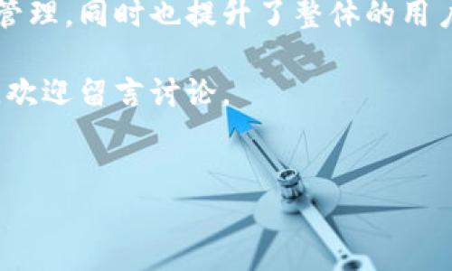 关于“TP钱包可以导入狐狸钱包吗”，这是一个涉及到数字货币钱包之间互操作性的问题。在这篇文章中，我们将探讨TP钱包（TokenPocket）与狐狸钱包（MetaMask）之间的数据迁移，分析其可行性及步骤，并提供相关的安全性建议。

什么是TP钱包和狐狸钱包？
TP钱包是一种多链数币钱包，支持多种数字资产的存储和管理。它的用户界面友好，适合初学者和经验丰富的用户。与此同时，狐狸钱包通常被称为MetaMask，是以太坊生态系统极为流行的数字钱包，提供了简便的浏览器扩展和移动应用，用于管理以太坊和ERC-20代币。

导入钱包的可能性
在确定TP钱包是否能够导入狐狸钱包之前，我们需要明白这两个钱包的导入机制。通常来说，数字货币钱包允许用户通过助记词或私钥导入其他钱包。TP钱包与狐狸钱包都是可以使用助记词来恢复资产的，因此理论上是可以通过这种方式进行数据迁移的。

具体步骤
如果你决定将TP钱包的资产导入到狐狸钱包，以下是简要的步骤：
ol
    listrong备份助记词：/strong打开TP钱包，进入设置，找到“备份助记词”选项。确保在安全的地方保存你的助记词。/li
    listrong安装狐狸钱包：/strong如果你尚未安装狐狸钱包，请先从浏览器扩展商店或应用商店下载并安装。/li
    listrong导入助记词：/strong打开狐狸钱包，选择“导入钱包”，输入你的助记词。确认无误后，点击“导入”。此时，资产应该会显示在你的狐狸钱包中。/li
    listrong检查资产：/strong导入后，验证你的资产是否成功迁移。如果有任何问题，可以重新检查助记词或寻求客服支持。/li
/ol

注意事项
在导入时，请特别注意以下几个安全性因素：
ul
    listrong确保安全：/strong在任何情况下，不要将助记词分享给他人或在不安全的地方输入，确保信息的保密性。/li
    listrong使用官方渠道：/strong 下载钱包时，一定要选择官方渠道，避免下载到钓鱼软件。/li
    listrong小额测试：/strong 在导入成功后，建议首次转账时先进行少量交易以确保一切正常。/li
/ul

总结
TP钱包确实能够导入狐狸钱包，通过助记词进行迁移是一个可行的操作。此操作不仅方便了用户在不同钱包之间的资产管理，同时也提升了整体的用户体验。然而，在进行这样的操作时，安全性永远是第一位的，用户应该仔细确认所有步骤。

通过介绍上述信息，相信你对于TP钱包与狐狸钱包之间的互操作性有了更加深入的了解。如果你有其他相关问题或经验，欢迎留言讨论。

TP钱包, 狐狸钱包, 数字货币, 钱包导入/guanjianci
立即了解：TP钱包如何导入狐狸钱包（MetaMask）步骤详解！