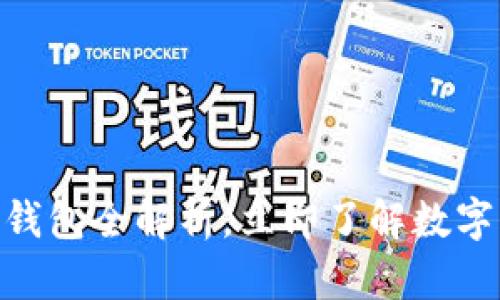 2025必看：以太坊钱包全解析，立即了解数字资产安全的重要性