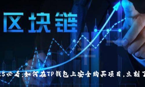 2025必看：如何在TP钱包上安全购买项目，立刻了解！