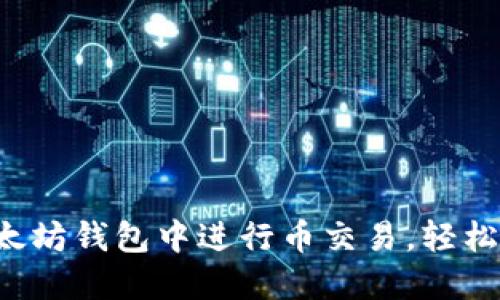 立即了解如何在以太坊钱包中进行币交易，轻松掌握2025必看技巧