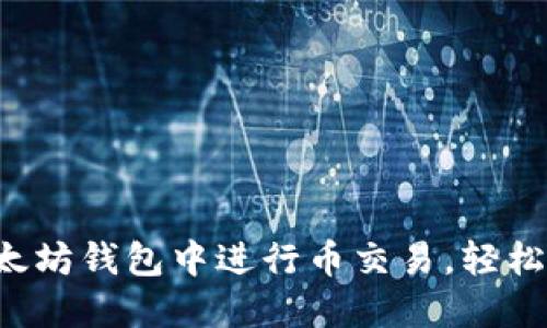 立即了解如何在以太坊钱包中进行币交易，轻松掌握2025必看技巧
