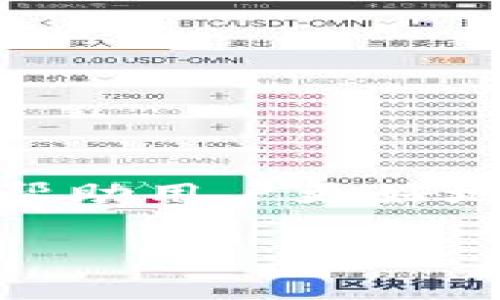 TP钱包（TokenPocket）是一款多链数字资产钱包，支持多种区块链网络，用户可以通过它管理和存储不同种类的加密货币和数字资产。关于“网络名称”（Network Name），通常是指其支持的特定区块链网络的名称。这些网络名称标志着不同区块链的特性和功能，例如以太坊（Ethereum）、币安智能链（BSC）、波场（Tron）等。

### 网络名称的意义

在数字钱包中，网络名称的重要性体现在以下几个方面：

1. **资产管理**：不同的区块链网络支持不同的数字资产。例如，用户在以太坊网络上可以管理ETH及ERC-20代币，而在币安智能链上则可以管理BSC链上的代币。选择正确的网络名称可以帮助用户准确地管理和交易其数字资产。

2. **交易费用**：各个网络的交易费用（Gas费）可能会有所不同。了解当前网络名称帮助用户在进行交易时评估相应的费用，并选择成本有效的交易时机。

3. **网络安全性和速度**：不同网络之间的安全性和交易确认时间也有差异。用户在选择网络名称时，需要考虑这些因素，以确保其交易的安全性和效率。

### 使用TP钱包的优势

TP钱包为用户提供了便捷的跨链管理功能。在使用TP钱包时，你会发现其界面友好，易于导航，而且支持多种网络，这为用户的区块链资产管理提供了极大的便利。

#### 1. 多链支持

TP钱包支持的区块链网络包括但不限于以太坊、币安智能链、波场、火币生态链等。这种多链支持使用户能够在一个应用中管理其所有数字资产，而无需切换到不同的应用程序。

#### 2. 用户友好的界面

TP钱包的用户界面经过精心设计，以确保用户能够轻松完成资产的存储和管理。即使是对区块链并不熟悉的用户，也能通过直观的操作界面快速上手。

#### 3. 安全性

TP钱包注重用户资金的安全。钱包采用多重安全措施，如私钥本地存储、助记词备份等，以降低用户资产被盗的风险。用户可以放心地在TP钱包中存储其重要的数字资产。

### 如何选择适合的网络名称

在选择TP钱包中的网络名称时，用户需要考虑几个因素，以确保他们做出的选择是最有利的。

#### A. 资产类型

首先，用户需要明确自己拥有的数字资产类型，因为并非所有资产都在所有网络中支持。例如，如果你持有的资产是ERC-20代币，那么你必然需要选择以太坊网络。

#### B. 交易效率

其次，用户需要考虑交易效率的因素。有些网络的交易确认时间较短，可以更快完成交易，而有些网络则可能由于拥堵而延迟确认。

#### C. 交易费用

最后，用户还需考虑交易费用的高低。在某些高峰时段，网络的交易费用可能会大幅上涨，因此选择合适的网络名称可帮助用户降低交易成本。

### 结论

在TP钱包中，网络名称不仅仅是一个技术名词，它直接关系到用户的资产管理、交易效率以及交易安全。了解不同网络的特性并选择合适的网络名称，可以帮助用户更好地利用其数字资产，实现价值最大化。随着区块链技术的不断发展，TP钱包将继续为用户带来更好的服务，推动整个加密货币生态的健康发展。

因此，无论你是新手还是有经验的用户，都应在使用TP钱包时，充分了解网络名称的意义，以便做出更明智的决策。