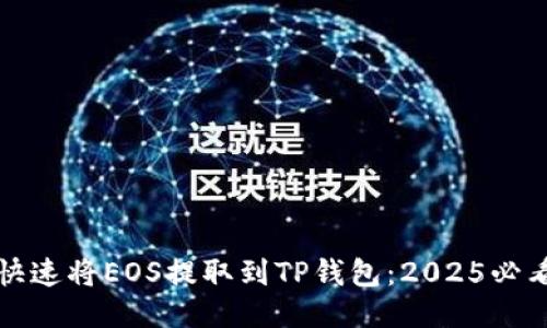 如何快速将EOS提取到TP钱包：2025必看指南
