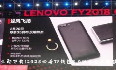 立即下载！2025必看TP钱包3.0版本全面解读