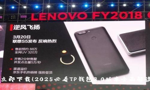 立即下载！2025必看TP钱包3.0版本全面解读