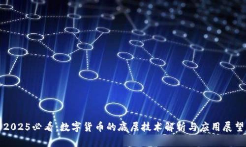 2025必看：数字货币的底层技术解析与应用展望
