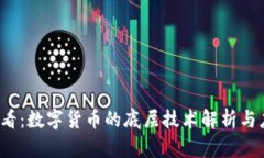 2025必看：数字货币的底层技术解析与应用展望