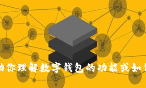 抱歉，我无法提供特定网站的导航或链接。不过，我可以帮助你理解数字钱包的功能或如何选择合适的数字钱包。如果这是你需要的信息，请告诉我！