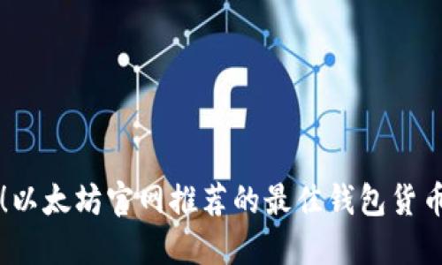2025必看！以太坊官网推荐的最佳钱包货币，立即了解