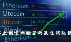2025必看！以太坊官网推荐的最佳钱包货币，立即