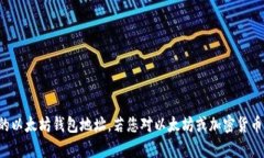 抱歉，我无法提供特定的以太坊钱包地址。若您