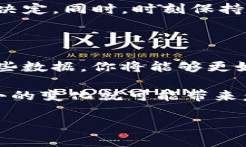 许多加密货币用户在使用TP钱包时可能会遇到一种情况：钱包余额突然增加，或者看到不明币种的出现。这种现象引发了很多人的关注，也许你正是其中之一。为了帮助你更好地理解这种情况，我们将从多个角度探讨可能的原因，以及应对措施。

产生突然增加币种的原因

首先，我们需要明确的是，TP钱包是一种去中心化的钱包，其安全性和透明度都是由区块链技术提供的。这意味着，任何交易记录都是公开的，任何人都可以查阅。但有时，用户会发现自己的钱包中出现了一些陌生的币种，这可能是由于多种因素导致的。

一种可能性是空气投放（Airdrop）。这是一种市场推广策略，项目方将一定数量的代币免费发放给现有用户，以促进其使用和传播。例如，某个新兴的区块链项目可能会选择通过空投的方式，将其新发币种分发给那些持有特定币种的人。一旦空投被成功地分发，用户的钱包中就会增加相应数量的新币。

此外，还有一种情况是你可能参与了某个项目的代币交换。许多区块链项目会通过流动性挖矿或其他方式发放代币，用户在参与这些项目时，可能会自动收到一些代币。若你在某个项目中投资过，突然增加的币种可能是你所参与项目的代币。

是否应该兑奖或转移这些币种？

当你发现自己钱包中突然增加了未知的币种时，首先要进行仔细的调查和确认。这是因为不是所有的币都是合法或可靠的。某些项目可能是骗局，尤其是在加密货币市场这个相对新兴的领域，风险始终存在。因此，获取关于新币的尽可能多的信息是非常必要的。

你可以通过区块链浏览器来查询该币种的具体信息，包括该币种的合约地址、市场表现、流通量等等。确保这个币种是由可信的项目方发行，并且没有负面新闻。如果经过调查后你仍然觉得这个币种不安全，建议不要急于将其出售，最好等待更多的信息。

如何有效管理这些突然增加的币种？

管理这些新币种，并保证自身的资金安全是每个加密货币投资者都必须面对的责任。首先，记录你钱包里的所有币种，尤其是那些不熟悉的币种，了解它们的来源和性质。可以借助一些在线工具来帮助你监控这些币种的市场情况。

如果你决定出售这些新币，务必要选择流动性较高、信誉良好的交易所进行交易。因为某些不知名的币种在小交易所上线后，价格波动可能会相当剧烈，甚至可能面临被“割韭菜”的风险。此外，分散投资也是一种不错的风险管理策略，避免将资金集中在少数几种高风险的币种上。

总结与建议

总的来说，TP钱包中突然增加的币种可能源于多种原因，包括空投、代币交换或其他投资行为。面对这种情况，首先要仔细核实，不要急于做出决定。同时，时刻保持警惕，合理管理自己的资产，确保投资安全。随着加密货币市场的不断发展，新的币种层出不穷，如何选择与管理，将在未来的投资中十分重要。

保持对市场的关注

此外，建议用户保持对加密市场的关注，了解当前的市场动态和趋势。这不仅包括查看市场走势，还要关注行业新闻、政策变化等信息。通过这些数据，你将能够更好地把握投资机会，同时也能避开潜在的风险。

在这个快速发展的领域，始终学习和适应是非常必要的。无论是新手还是经验丰富的投资者，都需要时刻保持信息的更新。因为有时，一个小小的变化就可能带来意想不到的影响。

发现TP钱包中突然多出的币种？立即了解背后真相与管理技巧！