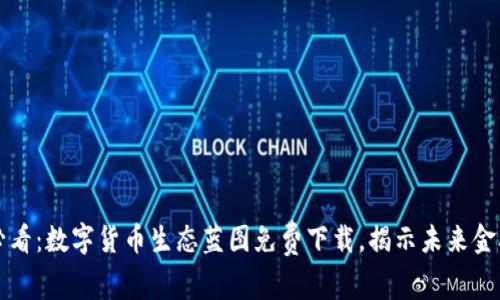 2025必看：数字货币生态蓝图免费下载，揭示未来金融趋势！