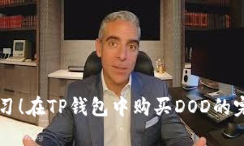 立即学习！在TP钱包中购买DOD的完整指南