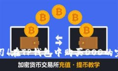 立即学习！在TP钱包中购买DOD的完整指南
