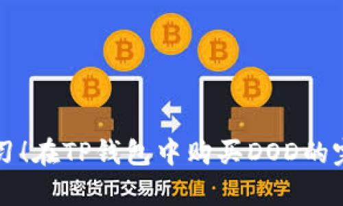 立即学习！在TP钱包中购买DOD的完整指南