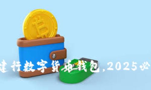 立即领取建行数字货币钱包，2025必看新趋势！