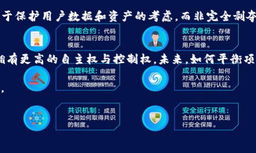 关于TP钱包（Trust Wallet）以及币项目方能否限制买卖的问题，我们需要深入探讨加密货币市场的机制和运作方法。许多人对于这一问题充满疑虑，尤其是在涉及资产安全和投资选择时。因此，本文将为您详细阐述这个话题。

什么是TP钱包？
TP钱包是一款去中心化的钱包应用，旨在使用户能够方便地存储、管理和交易多种加密货币。由于其用户友好性和强大的安全性，TP钱包受到众多投资者的青睐。与传统的集中式交易平台不同，TP钱包允许用户自行掌控私钥，这也意味着用户对自己的资产有更大的控制权。

币项目方的角色
在加密货币的世界中，币项目方是指创建和维护某个币种或项目的团队。他们通常负责开发、市场推广和社区管理等工作。然而，币项目方是否能够限制买卖是一个复杂的问题。

买卖限制的可能性
理论上，币项目方无法直接控制去中心化平台上的交易。然而，在某些情况下，他们可以通过设置机制来影响交易。例如，如果币安全性受到威胁，项目方可能会暂停交易以保护用户资产。此外，一些项目可能会在智能合约中嵌入特定规则，如锁仓机制，限制一定时间内的交易。

锁仓机制的影响
许多新兴的加密项目会采用锁仓机制，即在某个期限内，用户无法出售或转让其代币。这一措施旨在提高代币的稳定性和长期持有者的信心，从而防止价格的剧烈波动。通常情况下，这些机制会在项目的白皮书中明确说明，因此投资者在参与前务必仔细阅读相关条款。

合规与法律风险
此外，值得指出的是，不同国家对加密货币的监管政策千差万别。在一些国家，相关法律可能要求项目方对其代币的发行和交易进行监管，这可能限制项目方的操作自由度。因此，了解特定地区的法律框架是非常重要的。

用户的选择与风险
虽然币项目方可以设置某些限制，但最终交易的选择仍在于用户。用户需要评估项目的长期价值、团队的可信度以及市场的动态变化。在参与任何新的加密项目时，投资者应保持警惕，尤其是在项目方有权限制买卖的情况下。

总结与建议
综上所述，TP钱包中的币项目方在某种程度上可以通过技术手段或合约设计限制买卖。然而，这种限制更多的是出于保护用户数据和资产的考虑，而非完全剥夺权利。投资者在使用TP钱包及任何加密货币项目时，都应保持警惕，认真分析选定项目的风险与收益。

未来展望
随着区块链技术的不断发展，更多的机制将被应用到加密项目中。例如，随着去中心化金融（DeFi）的崛起，用户将拥有更高的自主权与控制权。未来，如何平衡项目方管理与用户权益，将成为加密领域一个重要的话题。

因此，了解项目方的限制与保护措施，投资者才能做出更明智的决策，从而在复杂多变的市场中找到自己的立足点。

TP钱包,币项目方,买卖限制,加密货币/guanjianci
立即了解：TP钱包中币项目方是否可以限制买卖的真相！