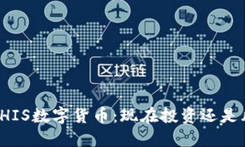 2023年SHIS数字货币：现在投资还是风险过大？