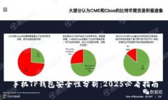 手机TP钱包安全性分析：2025必看指南