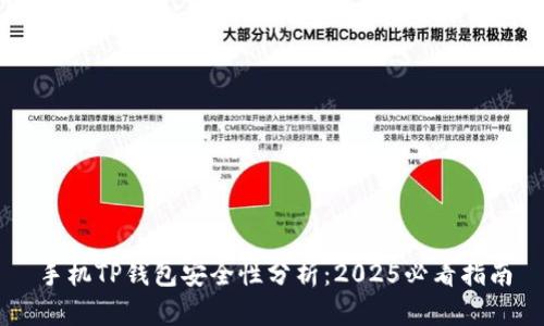 手机TP钱包安全性分析：2025必看指南