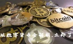 2025必看：中信出版数字货币全解析，立即了解创