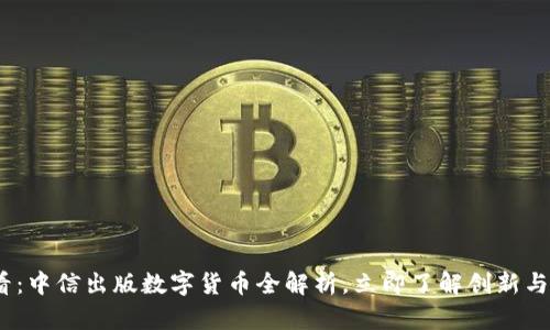 2025必看：中信出版数字货币全解析，立即了解创新与投资机会