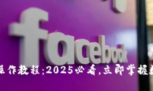 TP钱包英文操作教程：2025必看，立即掌握数字资产管理