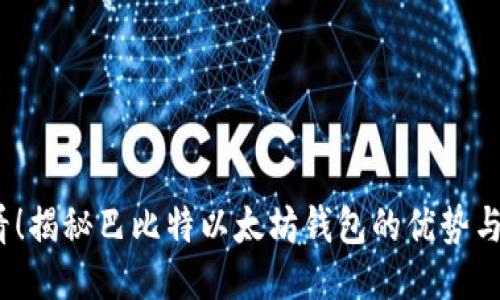 2025必看！揭秘巴比特以太坊钱包的优势与使用技巧