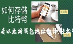 立即了解2025必看以太坊钱包地址翻译，轻松管理