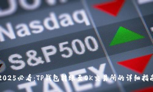 2025必看：TP钱包转账至OK交易所的详细指南
