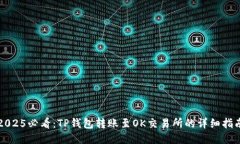 2025必看：TP钱包转账至OK交易所的详细指南