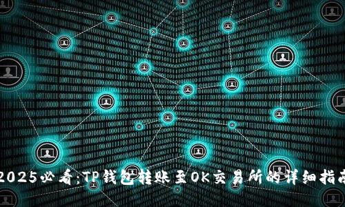 2025必看：TP钱包转账至OK交易所的详细指南