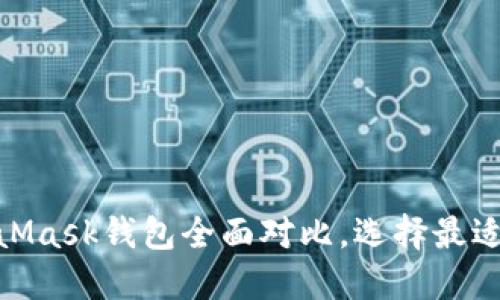 2025必看：TP钱包与MetaMask钱包全面对比，选择最适合你的数字资产保护工具
