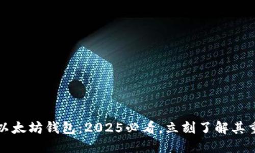 空的以太坊钱包：2025必看，立刻了解其重要性