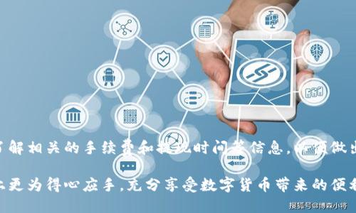 jiaoti如何从TP钱包立即提现到银行卡？2025必看指南/jiaoti
TP钱包, 提现, 银行卡, 数字货币/guanjianci

引言
随着数字货币的逐渐普及，越来越多的人开始使用各种钱包来管理和交易他们的数字资产。TP钱包作为一种流行的数字货币钱包，提供了安全、便捷的服务，让用户可以方便地存储和交易各种加密货币。然而，很多用户在拥有数字资产后，最急切的问题往往是如何将这些数字资产提取到现实生活中去，尤其是提现到银行卡。本文将为您详细介绍如何从TP钱包提现到银行卡，希望能帮助到您。

第一步：了解TP钱包的提现流程
在进行提现之前，了解TP钱包的基本提现流程是必不可少的。TP钱包支持多种数字货币的提现服务，用户可以选择将不同类型的数字货币兑换成法币，然后提取到银行卡。首先，您需要确保您的TP钱包已完成实名认证，这是提现操作的重要前提。只有完成实名认证，才能保证您的资金安全及提款的顺利进行。

第二步：绑定银行卡
在TP钱包中，绑定银行卡是重要的一步。首先，请确保您的银行卡支持数字资产提现。打开TP钱包，并进入“我的”页面，选择“银行卡管理”选项。在这里，您需要填写银行卡号、持卡人姓名及其他相关信息。务必确保输入的信息准确无误，因为错误的信息可能会导致提现失败。此外，为了增加账户的安全性，建议您设置一个提现密码。

第三步：选择提现币种
在成功绑定银行卡后，您可以进行提现操作。在TP钱包首页，选择“资产管理”或者“余额”页面，查看您拥有的数字货币。根据需要选择要提现的币种。例如，您可能拥有以太坊、比特币等。请注意，不同的币种可能有不同的提现手续费和处理时间，因此在选择提现币种时，可以提前查看相关信息，做出明智的选择。

第四步：输入提现金额
选择好币种后，输入您希望提现的金额。在此过程中，请注意最低提现金额的限制以及手续费。如果您不确定具体的提现费用，可以在TP钱包的官方网站或用户帮助中心查询相关信息。此外，建议您在提现之前留出一些余额，以防止后续的交易需求。

第五步：确认提现信息
在输入了提现金额后，TP钱包会显示出您输入的提现信息，包括提现的币种、金额、银行卡信息及手续费等。在这一项中，您需要仔细核对信息，确保所有内容都准确无误。一旦确认无误，您可以点击“提交”按钮，完成提现申请。此时，请耐心等待，TP钱包会将提现申请进行处理，一般情况下，提现的处理时间会在1-3个工作日内完成。

第六步：查看提现状态
提现申请提交后，您可以在TP钱包的“提现记录”或“交易记录”中查看提现的状态。如果您的提现申请正在处理中，系统会显示相应的状态信息；如果提现已完成，您将会在银行卡中收到相应的金额。如果提现未能成功到账，可以及时联系客服进行咨询，了解具体原因。

第七步：遇到问题时的解决方案
在提现过程中，可能会出现一些问题，比如提现申请未能成功、资金未到账等。在这种情况下，您可以采取以下措施：
ul
listrong查看交易记录：/strong在TP钱包中，查看您的提现交易记录，确认提现请求的状态。/li
listrong联系客服：/strongTP钱包通常会提供在线客服支持，您可以通过平台内的咨询功能，向客服咨询具体的问题。/li
listrong查阅FAQs：/strongTP钱包的官方网站上有常见问题解答，您可以在这里找到一些常见问题的解决方案。/li
/ul

总结
提现是使用TP钱包管理数字资产的重要环节，掌握提现的流程与技巧可以帮助您更有效地利用您的数字货币。在此过程中，一定要注意个人信息的安全与准确性，同时也要了解相关的手续费和提现时间等信息，以便做出更好的决策。同时，随着数字货币市场的不断变化，各大钱包应用也在不断提现流程，建议您定期关注TP钱包的官方信息，以便获取最新的操作指南。

总之，掌握从TP钱包提现到银行卡的步骤并不是一件困难的事，细致的操作与准备会让您享受更加顺畅的提现体验。希望通过本文的介绍，您能在未来的数字货币管理之路上更为得心应手，充分享受数字货币带来的便利与乐趣！