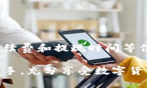 jiaoti如何从TP钱包立即提现到银行卡？2025必看指南/jiaoti
TP钱包, 提现, 银行卡, 数字货币/guanjianci

引言
随着数字货币的逐渐普及，越来越多的人开始使用各种钱包来管理和交易他们的数字资产。TP钱包作为一种流行的数字货币钱包，提供了安全、便捷的服务，让用户可以方便地存储和交易各种加密货币。然而，很多用户在拥有数字资产后，最急切的问题往往是如何将这些数字资产提取到现实生活中去，尤其是提现到银行卡。本文将为您详细介绍如何从TP钱包提现到银行卡，希望能帮助到您。

第一步：了解TP钱包的提现流程
在进行提现之前，了解TP钱包的基本提现流程是必不可少的。TP钱包支持多种数字货币的提现服务，用户可以选择将不同类型的数字货币兑换成法币，然后提取到银行卡。首先，您需要确保您的TP钱包已完成实名认证，这是提现操作的重要前提。只有完成实名认证，才能保证您的资金安全及提款的顺利进行。

第二步：绑定银行卡
在TP钱包中，绑定银行卡是重要的一步。首先，请确保您的银行卡支持数字资产提现。打开TP钱包，并进入“我的”页面，选择“银行卡管理”选项。在这里，您需要填写银行卡号、持卡人姓名及其他相关信息。务必确保输入的信息准确无误，因为错误的信息可能会导致提现失败。此外，为了增加账户的安全性，建议您设置一个提现密码。

第三步：选择提现币种
在成功绑定银行卡后，您可以进行提现操作。在TP钱包首页，选择“资产管理”或者“余额”页面，查看您拥有的数字货币。根据需要选择要提现的币种。例如，您可能拥有以太坊、比特币等。请注意，不同的币种可能有不同的提现手续费和处理时间，因此在选择提现币种时，可以提前查看相关信息，做出明智的选择。

第四步：输入提现金额
选择好币种后，输入您希望提现的金额。在此过程中，请注意最低提现金额的限制以及手续费。如果您不确定具体的提现费用，可以在TP钱包的官方网站或用户帮助中心查询相关信息。此外，建议您在提现之前留出一些余额，以防止后续的交易需求。

第五步：确认提现信息
在输入了提现金额后，TP钱包会显示出您输入的提现信息，包括提现的币种、金额、银行卡信息及手续费等。在这一项中，您需要仔细核对信息，确保所有内容都准确无误。一旦确认无误，您可以点击“提交”按钮，完成提现申请。此时，请耐心等待，TP钱包会将提现申请进行处理，一般情况下，提现的处理时间会在1-3个工作日内完成。

第六步：查看提现状态
提现申请提交后，您可以在TP钱包的“提现记录”或“交易记录”中查看提现的状态。如果您的提现申请正在处理中，系统会显示相应的状态信息；如果提现已完成，您将会在银行卡中收到相应的金额。如果提现未能成功到账，可以及时联系客服进行咨询，了解具体原因。

第七步：遇到问题时的解决方案
在提现过程中，可能会出现一些问题，比如提现申请未能成功、资金未到账等。在这种情况下，您可以采取以下措施：
ul
listrong查看交易记录：/strong在TP钱包中，查看您的提现交易记录，确认提现请求的状态。/li
listrong联系客服：/strongTP钱包通常会提供在线客服支持，您可以通过平台内的咨询功能，向客服咨询具体的问题。/li
listrong查阅FAQs：/strongTP钱包的官方网站上有常见问题解答，您可以在这里找到一些常见问题的解决方案。/li
/ul

总结
提现是使用TP钱包管理数字资产的重要环节，掌握提现的流程与技巧可以帮助您更有效地利用您的数字货币。在此过程中，一定要注意个人信息的安全与准确性，同时也要了解相关的手续费和提现时间等信息，以便做出更好的决策。同时，随着数字货币市场的不断变化，各大钱包应用也在不断提现流程，建议您定期关注TP钱包的官方信息，以便获取最新的操作指南。

总之，掌握从TP钱包提现到银行卡的步骤并不是一件困难的事，细致的操作与准备会让您享受更加顺畅的提现体验。希望通过本文的介绍，您能在未来的数字货币管理之路上更为得心应手，充分享受数字货币带来的便利与乐趣！