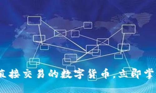 思考一个的

2025必看：了解直接交易的数字货币，立即掌握未来投资机会！
