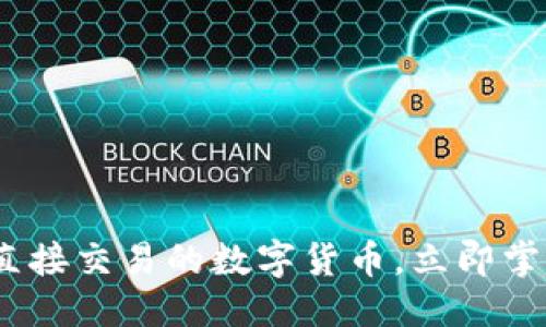 思考一个的

2025必看：了解直接交易的数字货币，立即掌握未来投资机会！