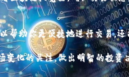 要将TP钱包中的资产转移至TP交易所（通常是指TP的去中心化交易所或相关平台），你需要遵循以下步骤。虽然每个平台的操作界面可能略有不同，但大体流程是相似的。下面，我将为你提供一个详细的步骤指南。

步骤一：创建TP交易所账户
在开始之前，确保你已经在TP交易所创建了一个账户。如果你尚未注册，请访问TP交易所的官方网站，点击注册，填写相关信息来创建你的账户。确保使用强密码，并启用双因素认证（2FA）以保护账户安全。

步骤二：下载并安装TP钱包
如果你还没有TP钱包，请前往官网或相关应用商店下载并安装该钱包。TP钱包通常可用于安卓和iOS设备，确保下载官方版本以避免安全风险。

步骤三：导入或创建钱包
安装完TP钱包后，你可以选择导入已有钱包或创建新钱包。如果你选择创建新钱包，请注意保管好助记词和私钥，因为这是你访问和恢复钱包的唯一凭证。

步骤四：获取TP交易所的充值地址
在TP交易所的账户中，找到“充值”或“存款”选项。在这里，你会看到一个地址，通常以“0x”开头，这就是你需要将TP钱包中的资产转移到交易所的地址。请务必确认你的充值地址是正确的，以避免任何损失。

步骤五：在TP钱包中发起转账
打开TP钱包，选择你要转移的资产，通常为TP代币或其他相关的加密货币。选择“发送”或“转账”选项，并在地址栏中粘贴你在TP交易所获取的充值地址。输入你希望转账的金额，并确认交易细节：
ul
    li确保充值地址正确无误。/li
    li检查转账金额是否正确。/li
    li注意手续费情况，确保你的钱包中有足够的资金支付手续费。/li
/ul

步骤六：确认和发送交易
如果所有信息都已经核对无误，点击“发送”或“确认”按钮。这时，TP钱包会开始处理你的交易。根据网络拥堵情况，交易确认时间可能会有所不同，一般在几分钟到几十分钟之间。

步骤七：在TP交易所确认到账
转账完成后，返回TP交易所，查看你的账户余额。在“资产”或“我的钱包”选项中检查是否已成功到账。如果你的资产没有立即显示，请稍等一会儿，因为在某些情况下，交易可能会延迟入账。

步骤八：开始交易
一旦资产到位，你就可以在TP交易所进行交易。根据你的交易策略，选择相应的交易对并进行买入或卖出操作。请注意市场行情，合理配置你的投资组合。

常见问题解答
在进行资产转移和交易时，有一些常见问题可能会出现，以下是一些典型的解答：

h4Q1：如果转账地址错误怎么办？/h4
很抱歉，一旦交易被发起，无法撤回或更改。如果你发送到错误的地址，资产可能会永久丢失。因此，在每次转账时务必仔细核对地址。

h4Q2：交易手续费一般是多少？/h4
交易手续费会根据网络状况和所选代币的不同而有所不同。TP钱包通常会提供手续费的估算信息，请确保你有足够的余额支付费用。

h4Q3：资产转账多久能到账？/h4
一般情况下，转账在几分钟内即可完成，但在网络拥堵的情况下，可能需要更长的时间。如果长时间没有到账，查看区块链浏览器，确认交易状态。

总结
将TP钱包中的资产转移至TP交易所是一个相对简单的过程，只需遵循上述步骤即可安全完成。这一过程不仅可以帮助你更便捷地进行交易，还能为你带来更多投资机会。然而，在进行任何操作时，请时刻保持警惕，确保你的资产安全，谨防诈骗和安全风险。

如需了解更多有关TP交易所和加密货币的信息，建议访问官方渠道，获取最新动态和相关知识。同时，保持对市场变化的关注，做出明智的投资决策。