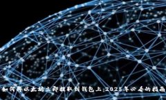 如何将以太坊立即提取到钱包上：2025年必看的指