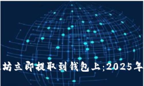 如何将以太坊立即提取到钱包上：2025年必看的指南