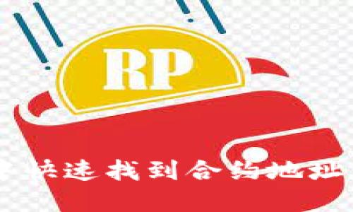 如何在TP钱包中快速找到合约地址：2025必看指南