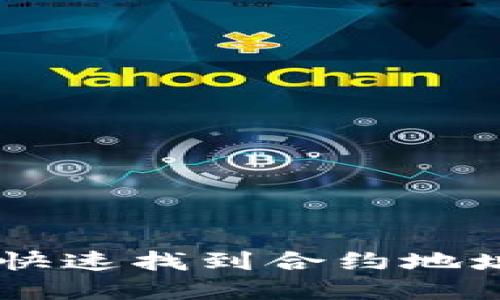 如何在TP钱包中快速找到合约地址：2025必看指南