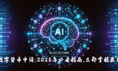 南京数字货币申请：2025年必看指南，立即掌握最