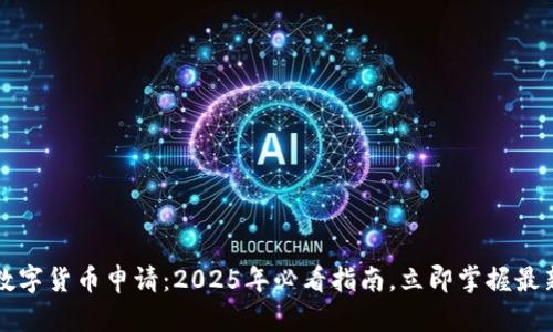南京数字货币申请：2025年必看指南，立即掌握最新资讯