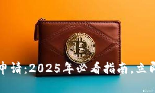 南京数字货币申请：2025年必看指南，立即掌握最新资讯