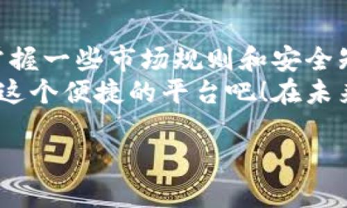   2025必看：新版TP钱包购币指南，教你如何轻松买币 / 
 guanjianci TP钱包, 加密货币, 买币方法, 虚拟货币 /guanjianci 

引言
在这个数字化迅速发展的时代，加密货币逐渐走入我们的生活。尤其是在2025年，越来越多的人开始关注虚拟货币领域，而TP钱包作为一种便捷的数字资产管理工具，其受欢迎程度也日益提升。针对新版TP钱包的功能和操作流程，本文将为大家提供详细的购买指南，帮助你轻松买入心仪的币种。

什么是TP钱包？
TP钱包是一款多功能的数字资产管理应用，支持多种虚拟货币的存储、交易和管理。它的界面友好，操作简单，使得用户即使在没有专业知识的情况下，也能轻松上手。此外，TP钱包还提供了安全性高的私钥管理方案，确保用户的资产安全。因此，在选择数字资产管理工具时，TP钱包无疑是一个值得推荐的选择。

新版TP钱包的特点
随着科技的发展，TP钱包也不断更新迭代，以满足用户日益增长的需求。新版TP钱包在以下几个方面进行了改进：
ul
    listrong界面：/strong新版TP钱包的用户界面更加直观，操作流程更为简化，使得新手用户可以轻松完成交易。/li
    listrong多币种支持：/strong新版TP钱包支持更多种类的虚拟货币，不仅限于比特币，以太坊等主流币种，还涵盖了许多新兴项目，满足不同用户的需求。/li
    listrong更强的安全性：/strong新版TP钱包在安全性方面也进行了增强，引入了多重身份验证和冷存储等技术，使用户的资产更具保障。/li
    listrong增加了教育资源：/strong为了帮助用户更好地了解加密货币市场，新版TP钱包提供了全面的教育资源，包括行情分析、投资建议等。/li
/ul

如何在新版TP钱包中购买虚拟货币
接下来，我们将详细介绍如何在新版TP钱包中购买虚拟货币。整个过程可以分为以下几个步骤：

第一步：下载并注册TP钱包
首先，你需要在手机应用商城中下载新版TP钱包。下载完成后，打开应用并按照提示进行注册。在注册过程中，你将需要设置一个安全密码，并妥善保管好你的助记词，因为这些信息是找回账户的重要保障。

第二步：选择合适的交易平台
在新版TP钱包中，你可以选择多个支持交易的数字资产平台进行购买。在选择时，建议查看平台的费率、支持的币种以及用户评价，以确保你选择的交易平台是安全可靠的。

第三步：充值资金
在选择好交易平台后，你需要将资金充值到你的TP钱包账户。新版TP钱包支持多种充值方式，包括银行卡转账、第三方支付等。这一步骤至关重要，因为只有将资金充值到钱包中，才能进行后续的购买操作。

第四步：选择购买的币种
充值完成后，进入购买界面，选择你希望购买的币种。在新版TP钱包中，有多种币种可以选择，包括比特币、以太坊等主流币种，以及一些新兴项目的代币。你可以通过平台提供的行情图表，分析币种的价格走势，从而做出更明智的购买决定。

第五步：确认订单
在选择币种和数量后，系统会自动显示订单信息，包括币种价格、交易手续费等。在确认无误后，点击“购买”按钮。此时，系统会要求你再次输入交易密码，以确保交易的安全性。

第六步：查看交易记录
交易完成后，你可以在钱包的“资产”页面查看你的购买记录。同时，交易平台也会向你发送确认信息，确保你能及时了解交易状态。

如何解决交易中的问题
然而，在购买虚拟货币的过程中，可能会遇到一些问题，比如充值不到账、订单未完成等。这时，建议你及时联系TP钱包的客服团队，提供你的交易凭证和相关信息，以便快速解决问题。此外，保持关注TP钱包的官方社交媒体和社区论坛，获取最新的动态和用户反馈，也是非常有效的方法。

TP钱包使用的注意事项
虽然TP钱包极大地方便了用户的数字资产管理，但在使用过程中，仍需注意以下几点：
ul
    listrong安全性：/strong确保你的账户密码和助记词不外泄，切勿随意分享给他人。同时，建议开启双重身份验证，以增加安全性。/li
    listrong市场风险：/strong虚拟货币市场波动较大，购买前请务必做好充分的市场分析，避免因盲目投资而导致损失。/li
    listrong正确操作：/strong在进行交易时，请仔细核对每一个步骤，确保信息的准确性，以防止因操作失误而造成的损失。/li
/ul

总结
新版TP钱包的出现，给加密货币爱好者提供了更加便利的交易平台。通过本文中详细介绍的步骤，用户可以轻松完成虚拟货币的购买。此外，掌握一些市场规则和安全知识，可以让你在加密货币的投资中更加游刃有余。
无论你是刚刚入门的新手，还是有所经验的投资者，TP钱包都能成为你在数字资产管理中不可或缺的助手。现在就行动起来，尽早注册并体验这个便捷的平台吧！在未来的加密货币市场中，你将收获意想不到的惊喜。

这样一篇完整的指南可以帮助读者快速理解并上手新版TP钱包的使用，希望能够引起你的兴趣并促使你点击并深入了解更多内容。